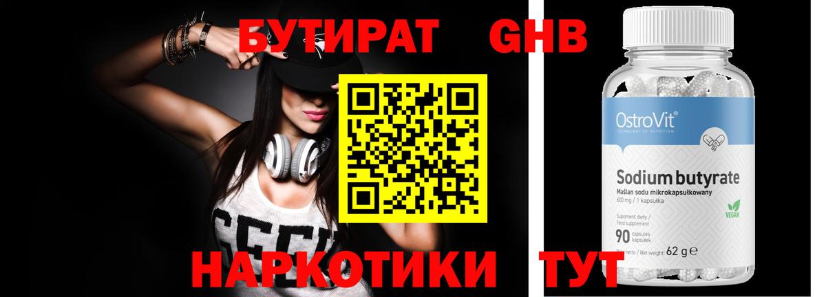 Бутират 99% Котовск